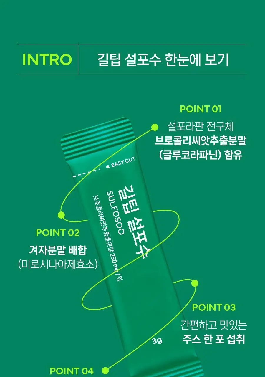 [키위맛] 길팁 브로콜리 씨앗 추출물 분말 설포수 14포(14일분) 상세페이지 14